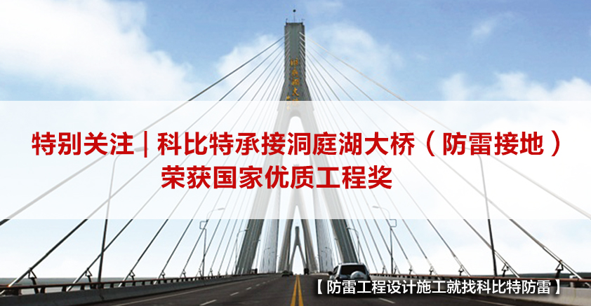 江南平台防雷承接的洞庭湖大桥（防雷接地）荣获国家优质工程奖