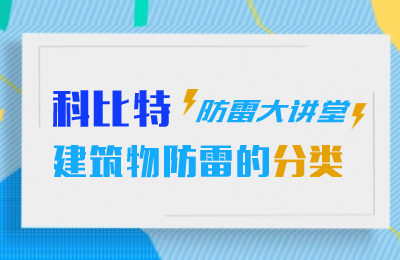 江南平台防雷大讲堂：建筑物防雷分类