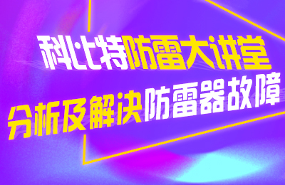 江南平台防雷大讲堂：分析及解决防雷器故障