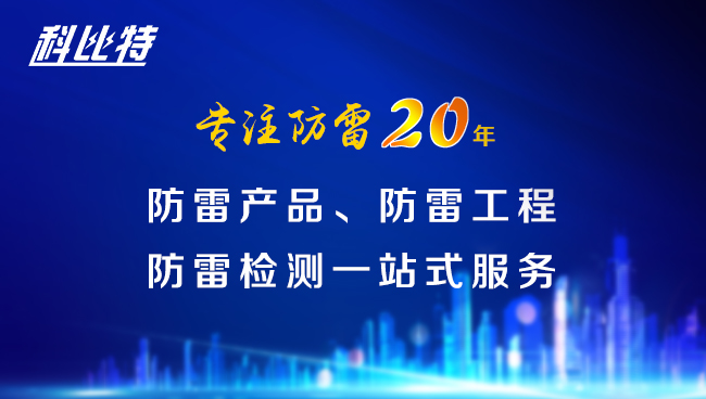 【江南平台防雷，与您同行】江南平台防雷专注品质20年