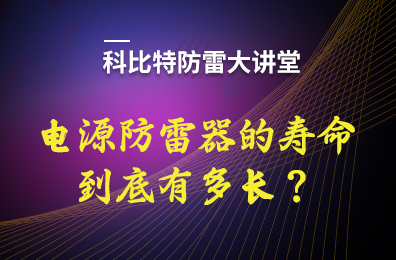 电源防雷器的寿命到底有多长？