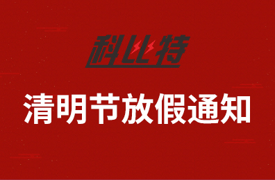 江南平台集团2020年清明节放假通知