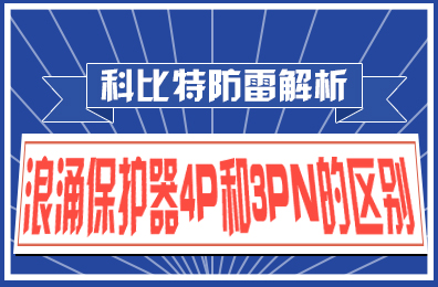 江南平台防雷解析：浪涌保护器4P和3PN的区别