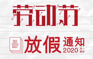 【江南平台防雷】2020年五一劳动节放假通知