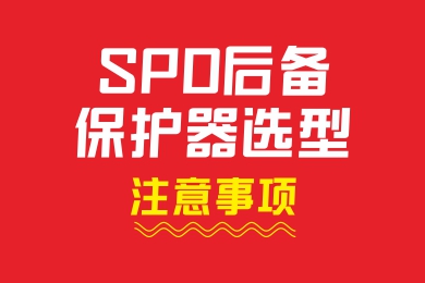 SPD后备保护器选型注意事项