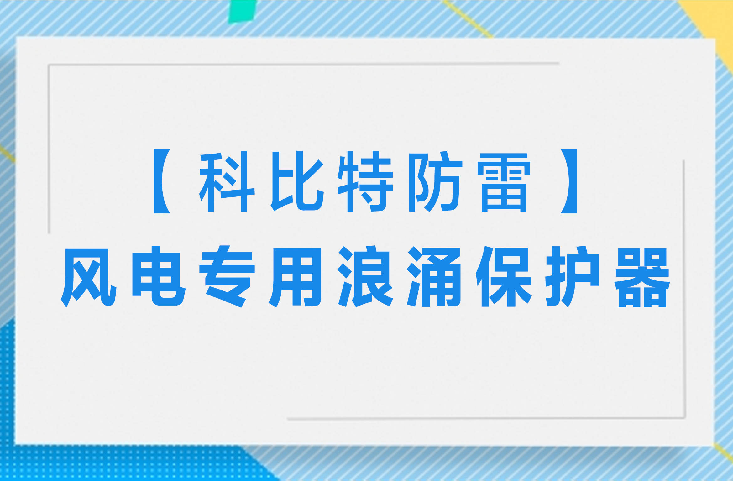 【江南平台防雷】风电专用浪涌保护器