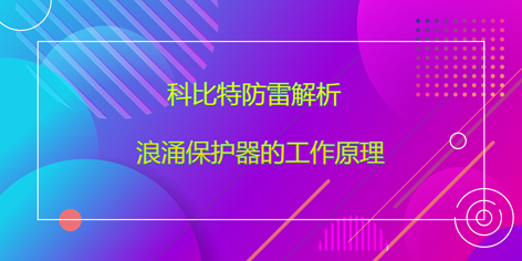 江南平台防雷解析浪涌保护器的工作原理