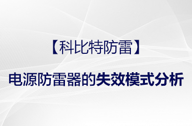 【江南平台防雷】电源防雷器的失效模式分析