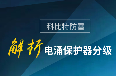 江南平台防雷解析电涌保护器分级