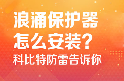 浪涌保护器怎么安装-江南平台防雷告诉你