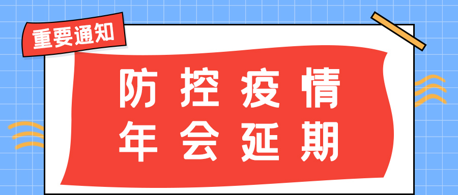 江南平台防雷 | 年会盛典延期通知