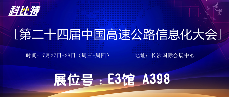 邀请函 | 7月27-28日，江南平台防雷与您相约中国高速公路信息化大会